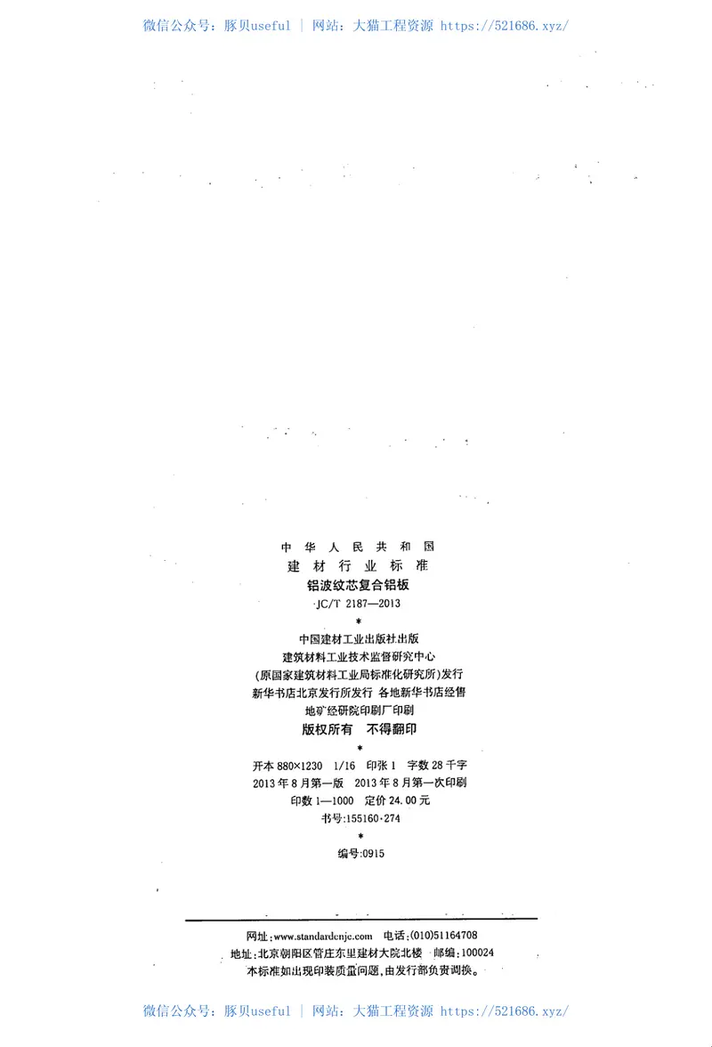 JCT2187-2013铝波纹芯复合铝板 预览图