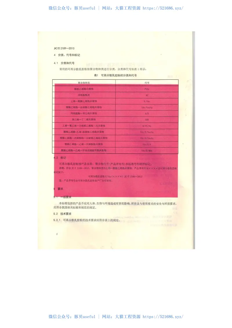 JCT2189-2013建筑干混砂浆用可再分散乳胶粉 预览图