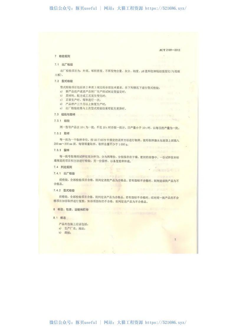 JCT2189-2013建筑干混砂浆用可再分散乳胶粉 预览图
