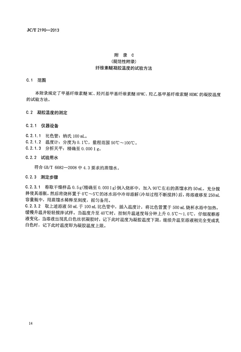 JCT2190-2013建筑干混砂用纤维素醚 预览图