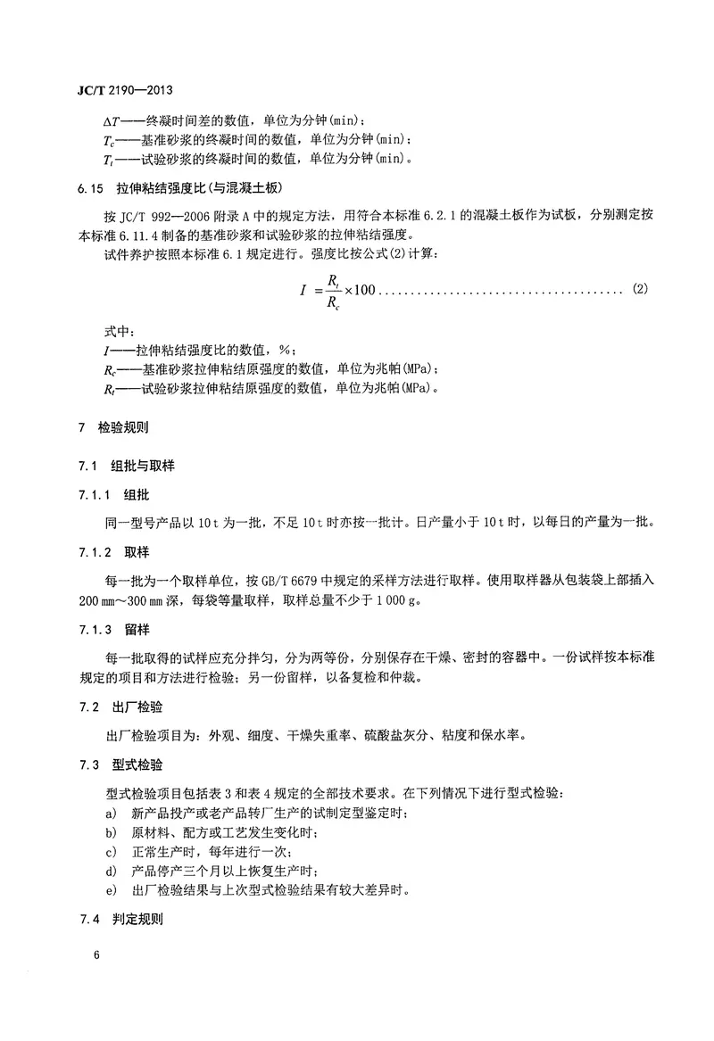 JCT2190-2013建筑干混砂用纤维素醚 预览图