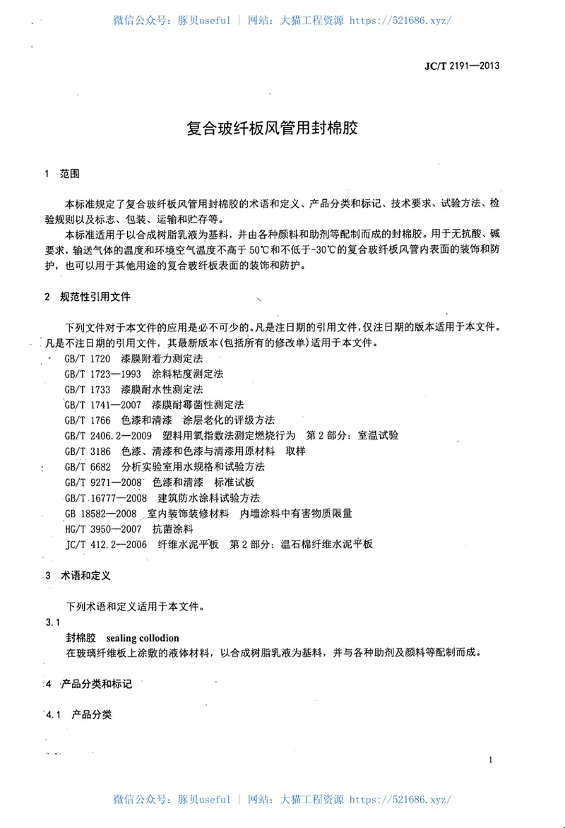 JCT2191-2013复合玻纤板风管用封棉胶 预览图