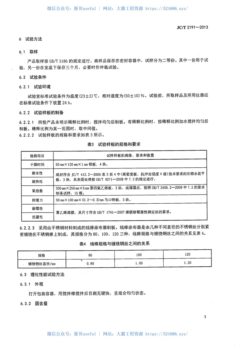 JCT2191-2013复合玻纤板风管用封棉胶 预览图