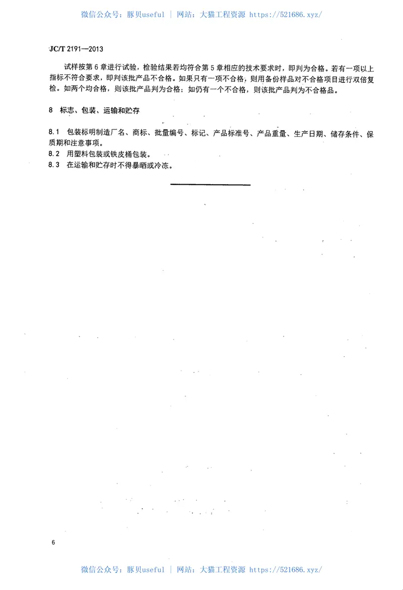 JCT2191-2013复合玻纤板风管用封棉胶 预览图