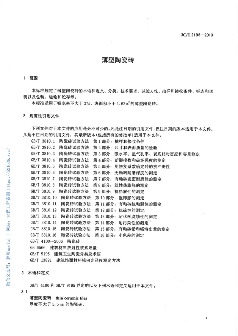 JCT2195-2013薄型陶瓷砖 预览图