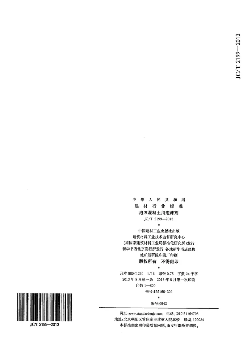 JCT2199-2013泡沫混凝土用泡沫剂 预览图