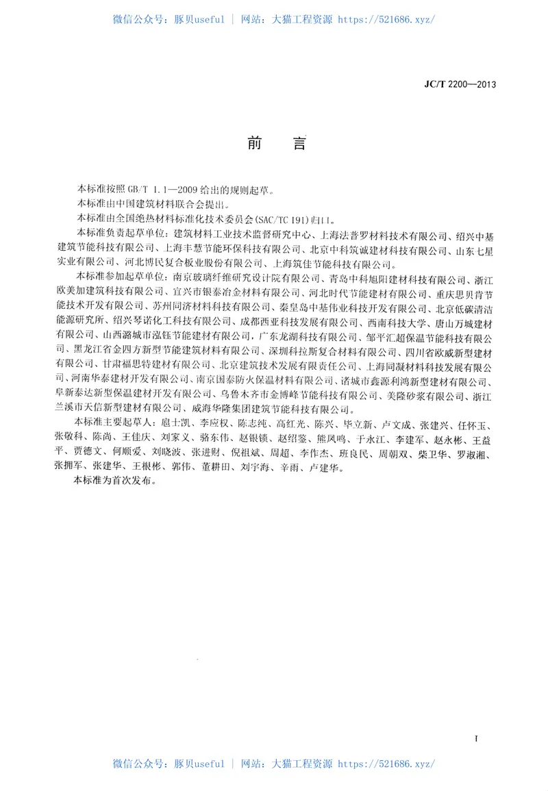 JCT2200-2013水泥基泡沫保温板 预览图