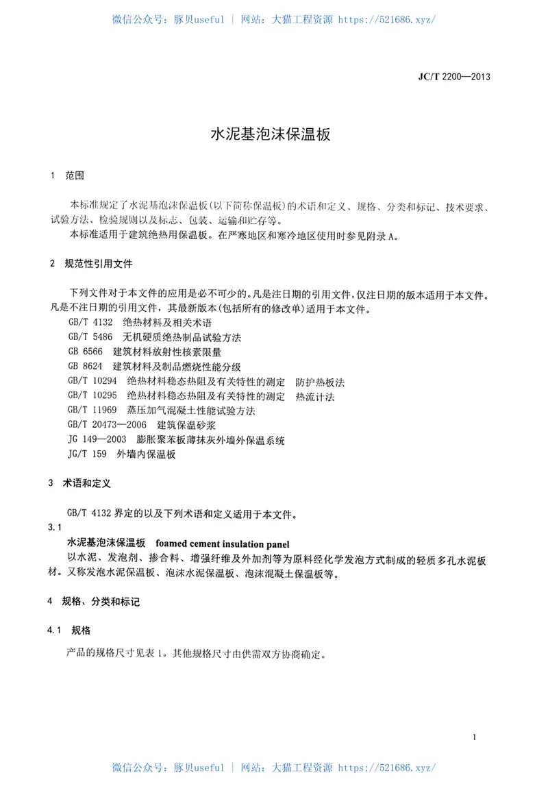 JCT2200-2013水泥基泡沫保温板 预览图