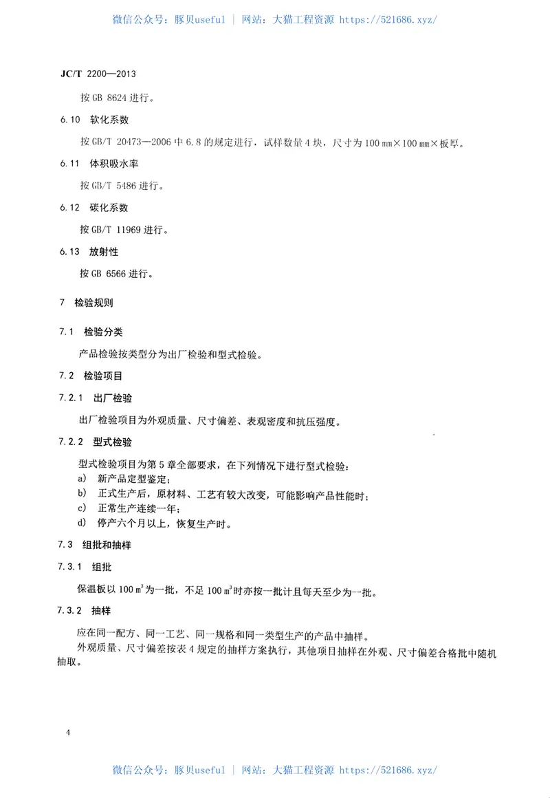 JCT2200-2013水泥基泡沫保温板 预览图