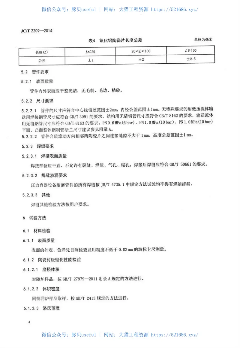 JCT2209-2014氧化铝陶瓷衬板耐磨管件 预览图