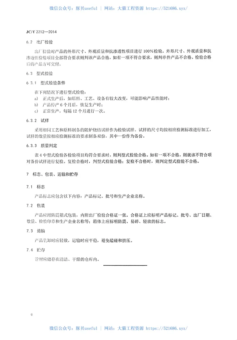 JCT2212-2014常压固相烧结碳化硅陶瓷热交换管 预览图
