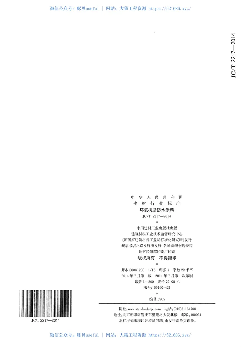 JCT2217-2014环氧树脂防水涂料 预览图