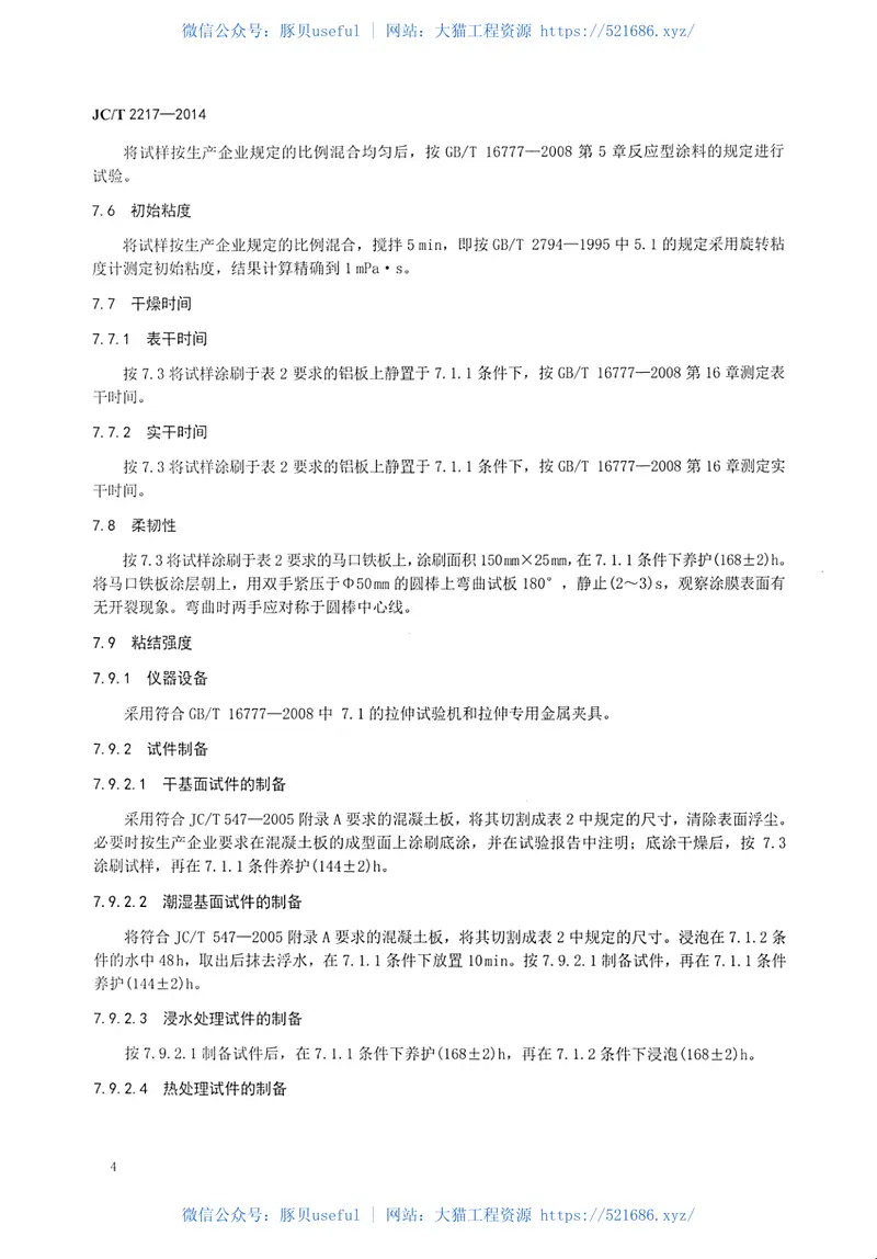 JCT2217-2014环氧树脂防水涂料 预览图