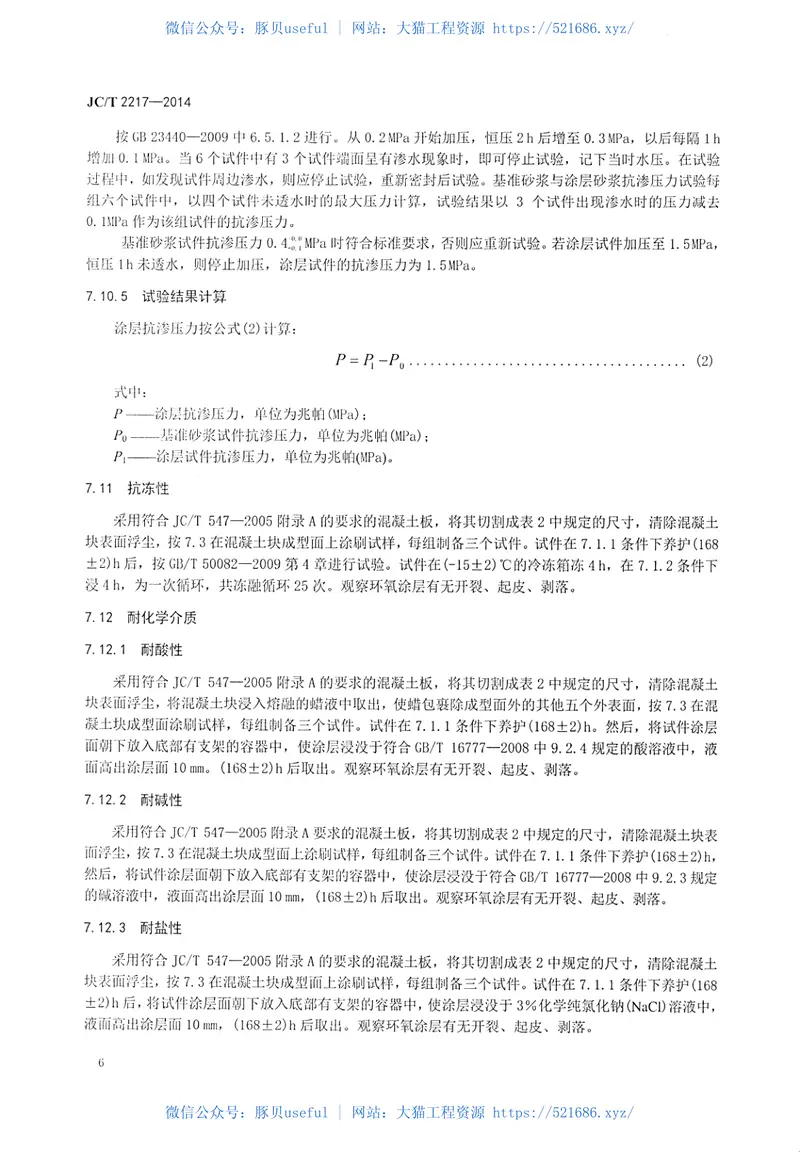 JCT2217-2014环氧树脂防水涂料 预览图