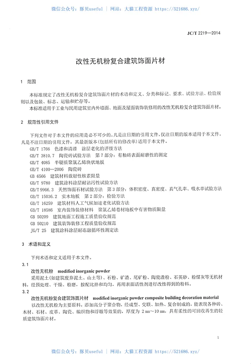 JCT2219-2014改性无机粉复合建筑饰面片材 预览图