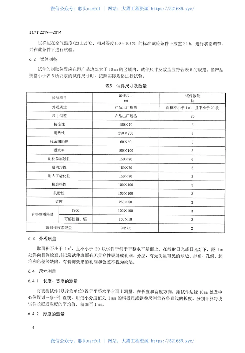 JCT2219-2014改性无机粉复合建筑饰面片材 预览图