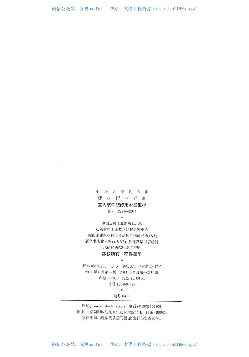 JCT2223-2014室内装饰装修用木塑型材 预览图