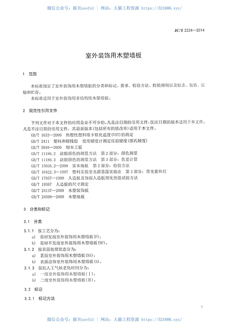 JCT2224-2014室外装饰用木塑墙板 预览图