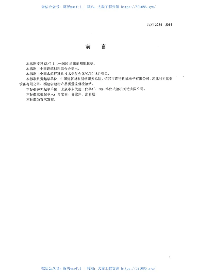 JCT2234-2014水泥早期抗裂性试验方法 预览图