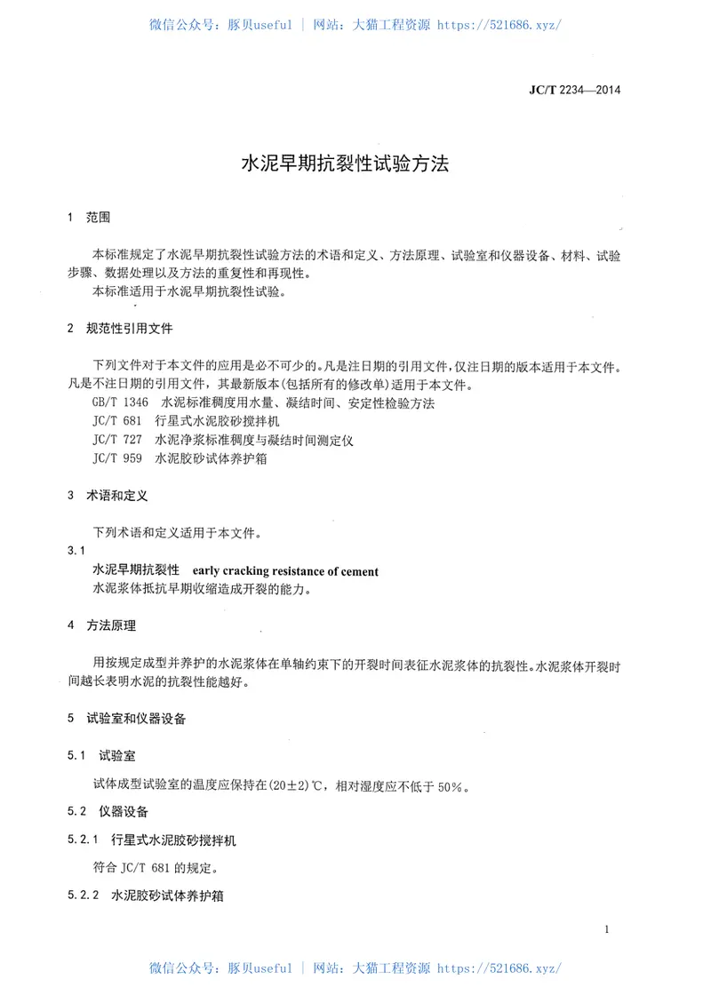 JCT2234-2014水泥早期抗裂性试验方法 预览图