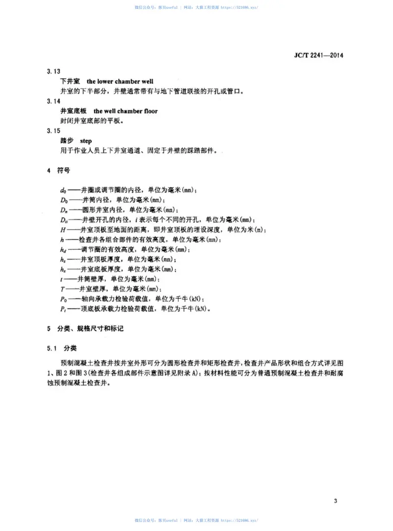 JCT2241-2014预制混凝土检查井 预览图