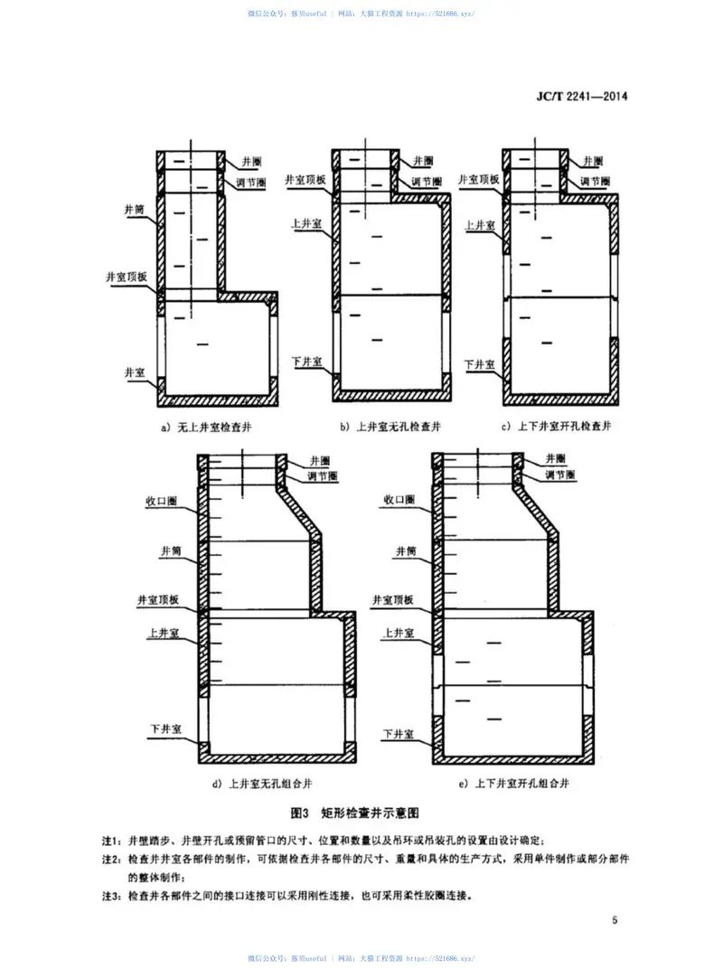 JCT2241-2014预制混凝土检查井 预览图