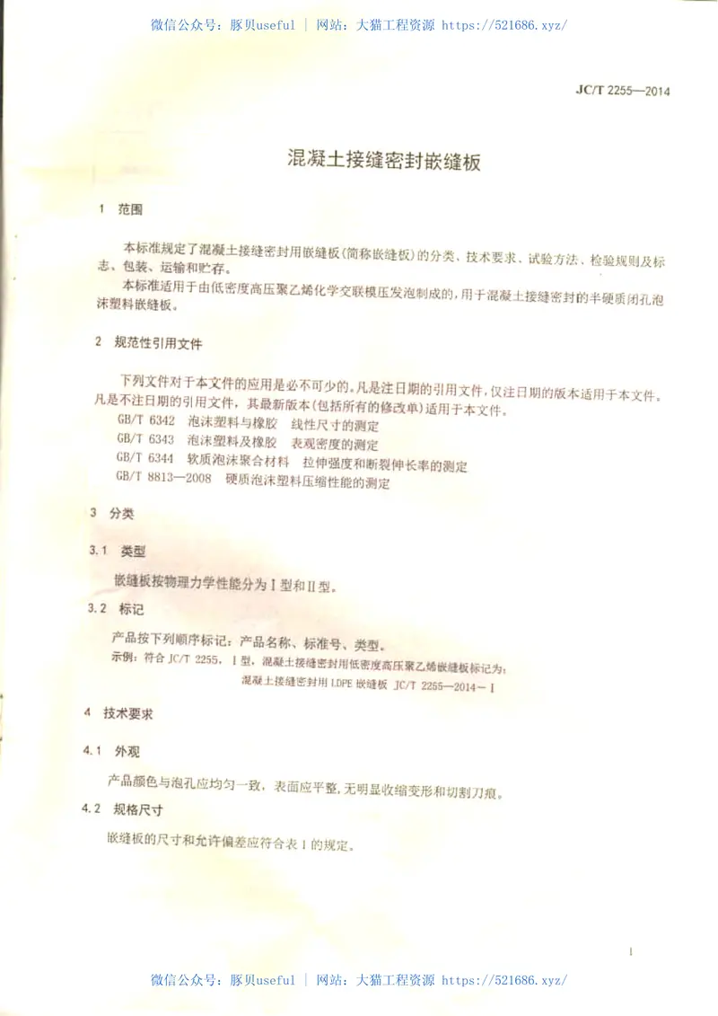 JCT2255-2014混凝土接缝密封嵌缝板 预览图