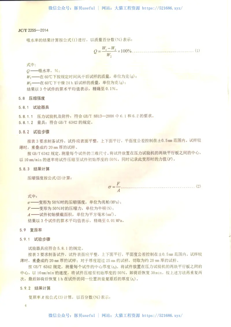 JCT2255-2014混凝土接缝密封嵌缝板 预览图