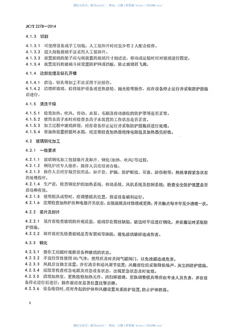 JCT2278-2014加工玻璃安全生产规程 预览图