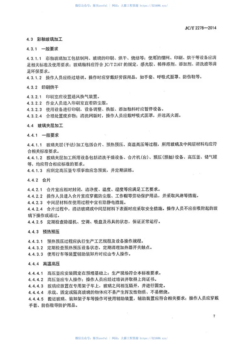 JCT2278-2014加工玻璃安全生产规程 预览图
