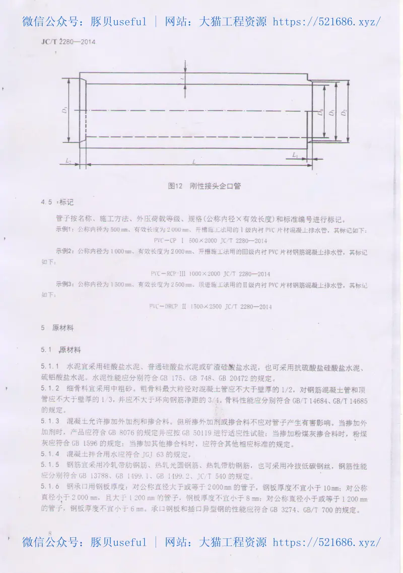 JCT2280-2014内衬PVC片材混凝土和钢筋混凝土排水管 预览图