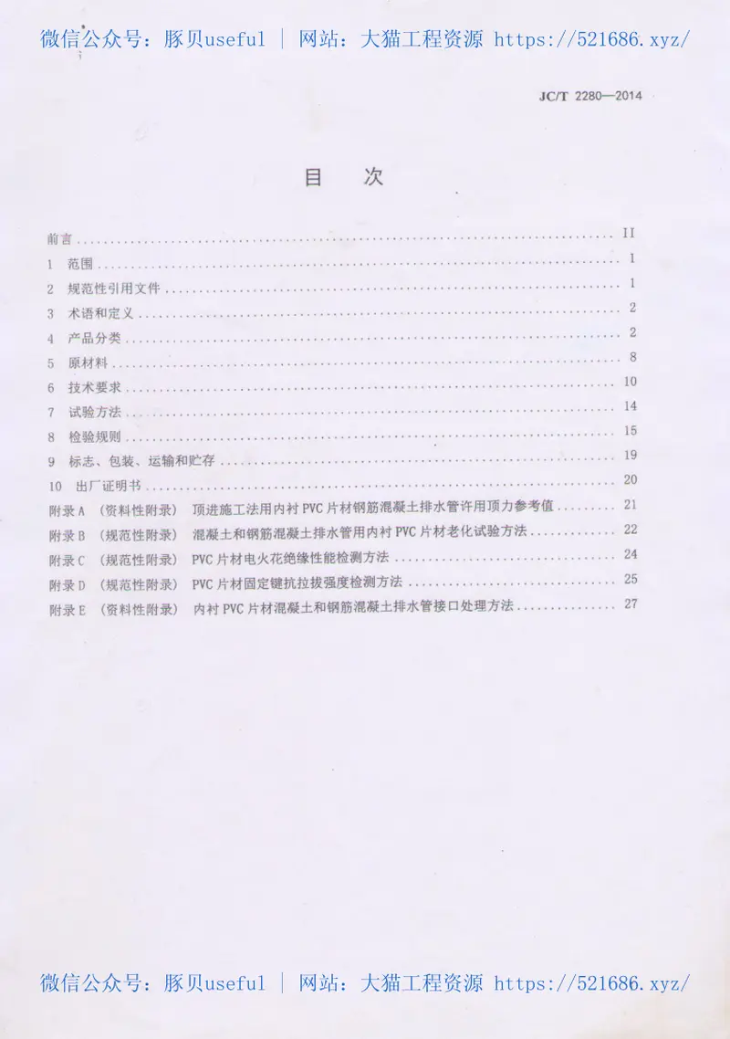 JCT2280-2014内衬PVC片材混凝土和钢筋混凝土排水管 预览图