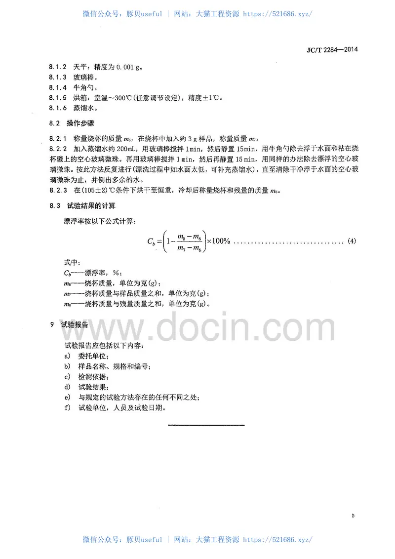 JCT2284-2014空心玻璃微珠抗等静压强度水压法吸油率及漂浮率的测定方法 预览图