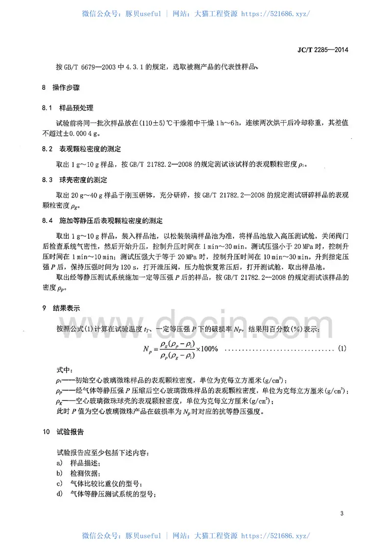 JCT2285-2014空心玻璃微珠耐气压测试行业标准 预览图
