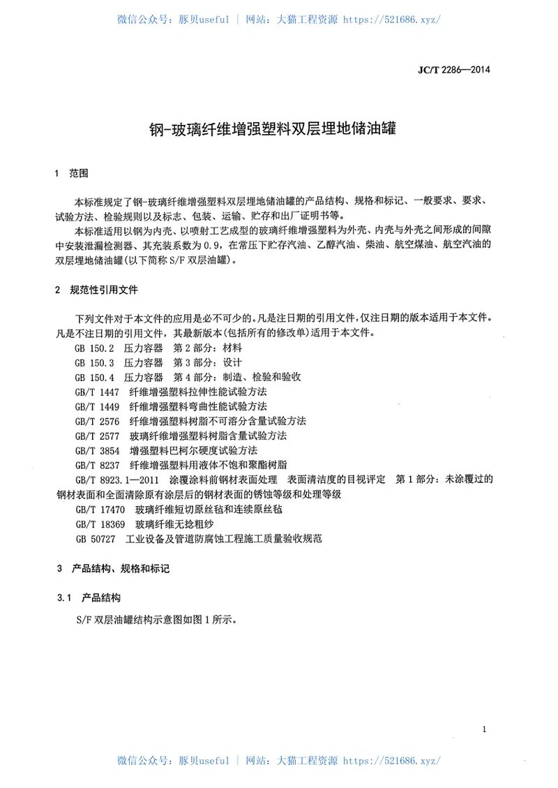 JCT2286-2014钢-玻璃纤维增强塑料双层埋地储油罐 预览图