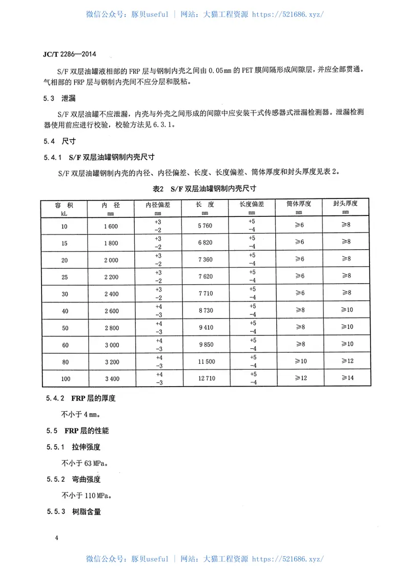 JCT2286-2014钢-玻璃纤维增强塑料双层埋地储油罐 预览图