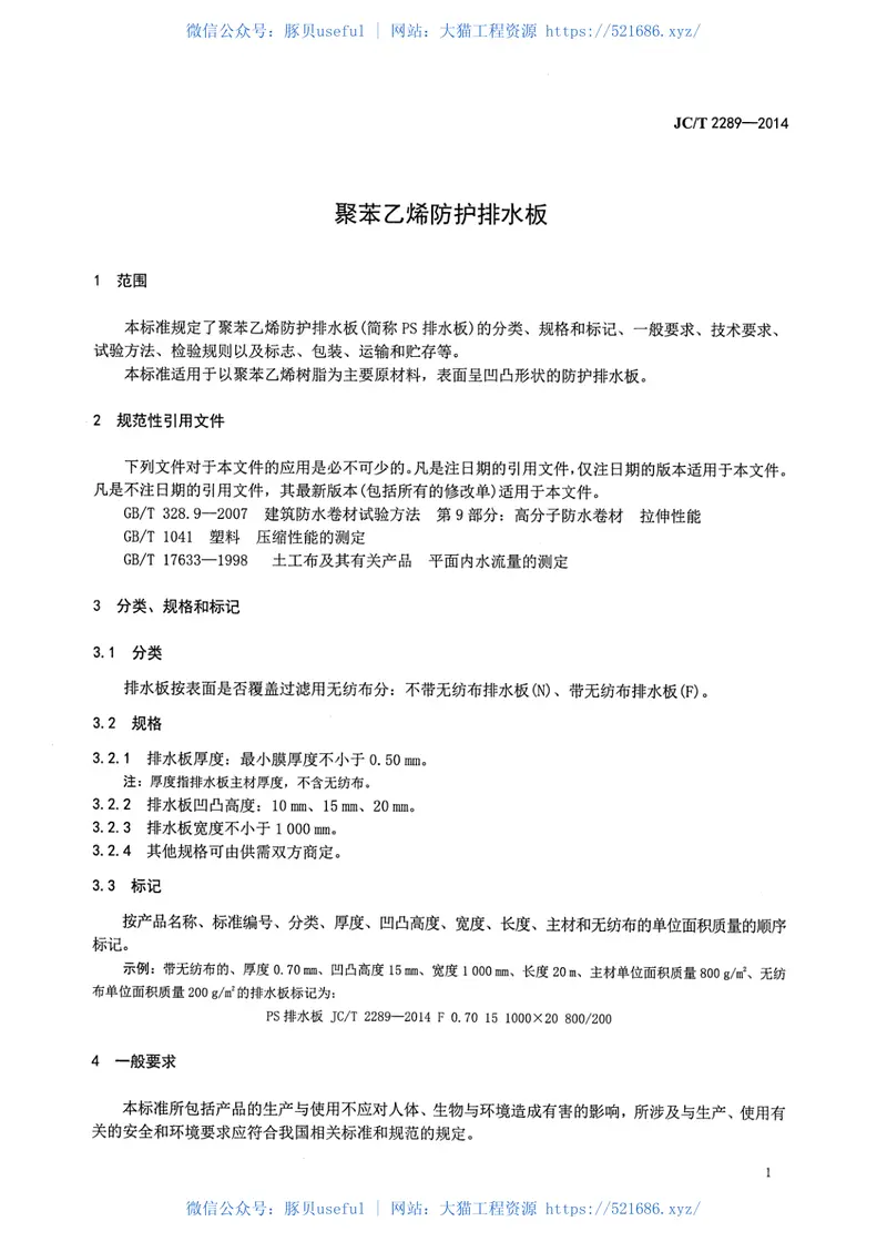 JCT2289-2014聚苯乙烯防护排水板 预览图