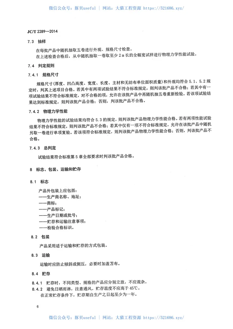 JCT2289-2014聚苯乙烯防护排水板 预览图