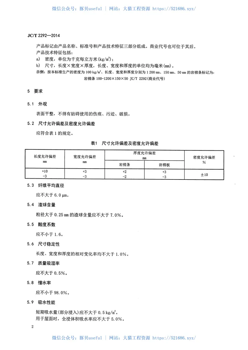 JCT2292-2014建筑防火隔离带用岩棉制品 预览图