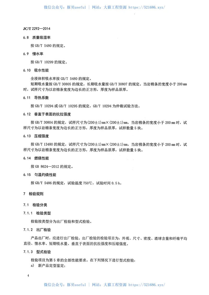 JCT2292-2014建筑防火隔离带用岩棉制品 预览图
