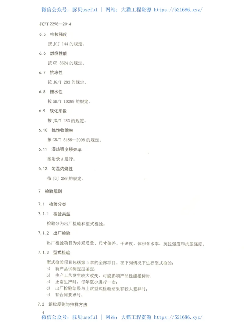 JCT2298-2014建筑用膨胀珍珠岩保温板 预览图