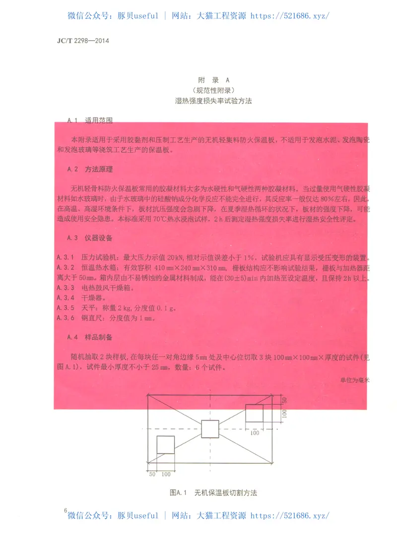 JCT2298-2014建筑用膨胀珍珠岩保温板 预览图