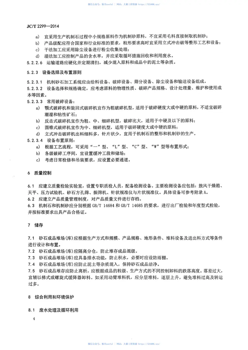 JCT2299-2014机制砂石生产技术规程 预览图