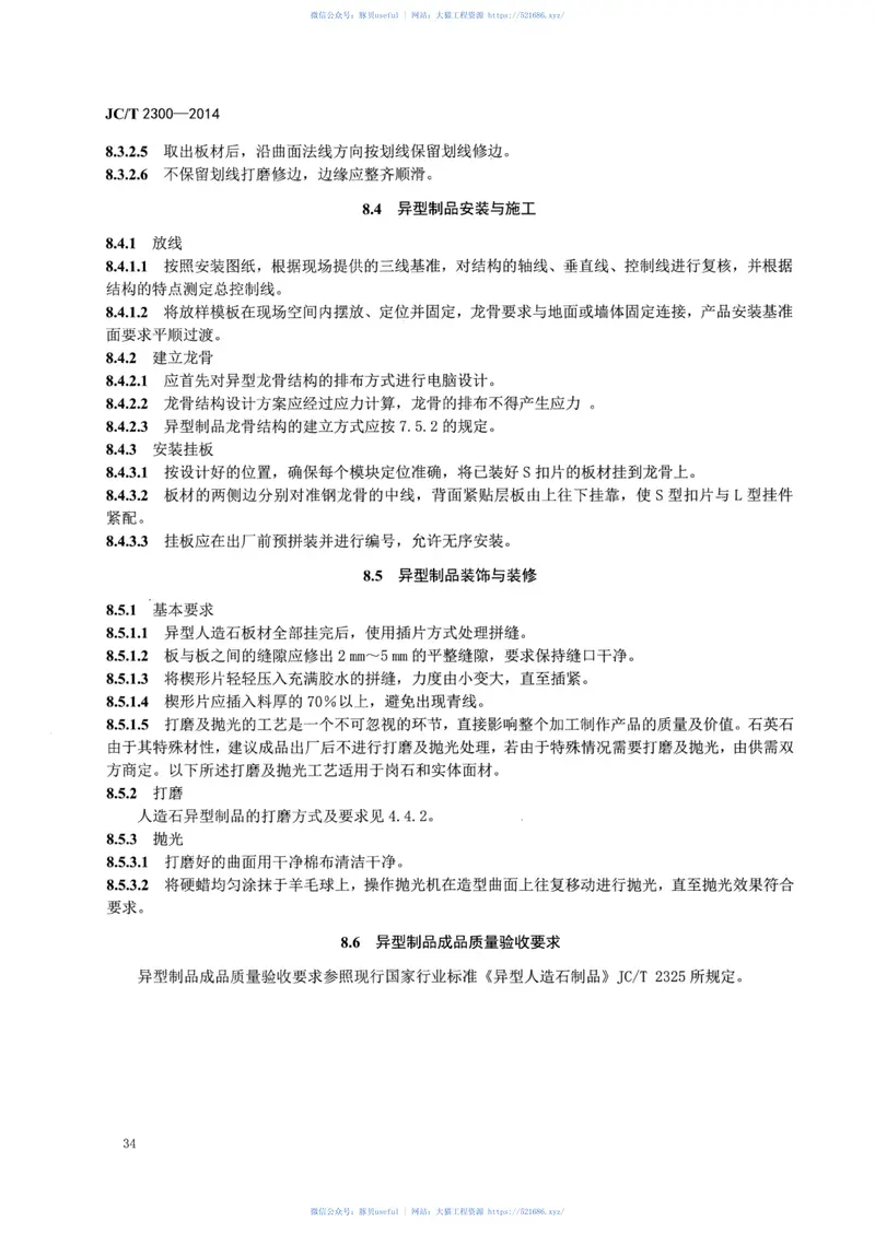 JCT2300-2014人造石加工、装饰与施工质量验收规范 预览图