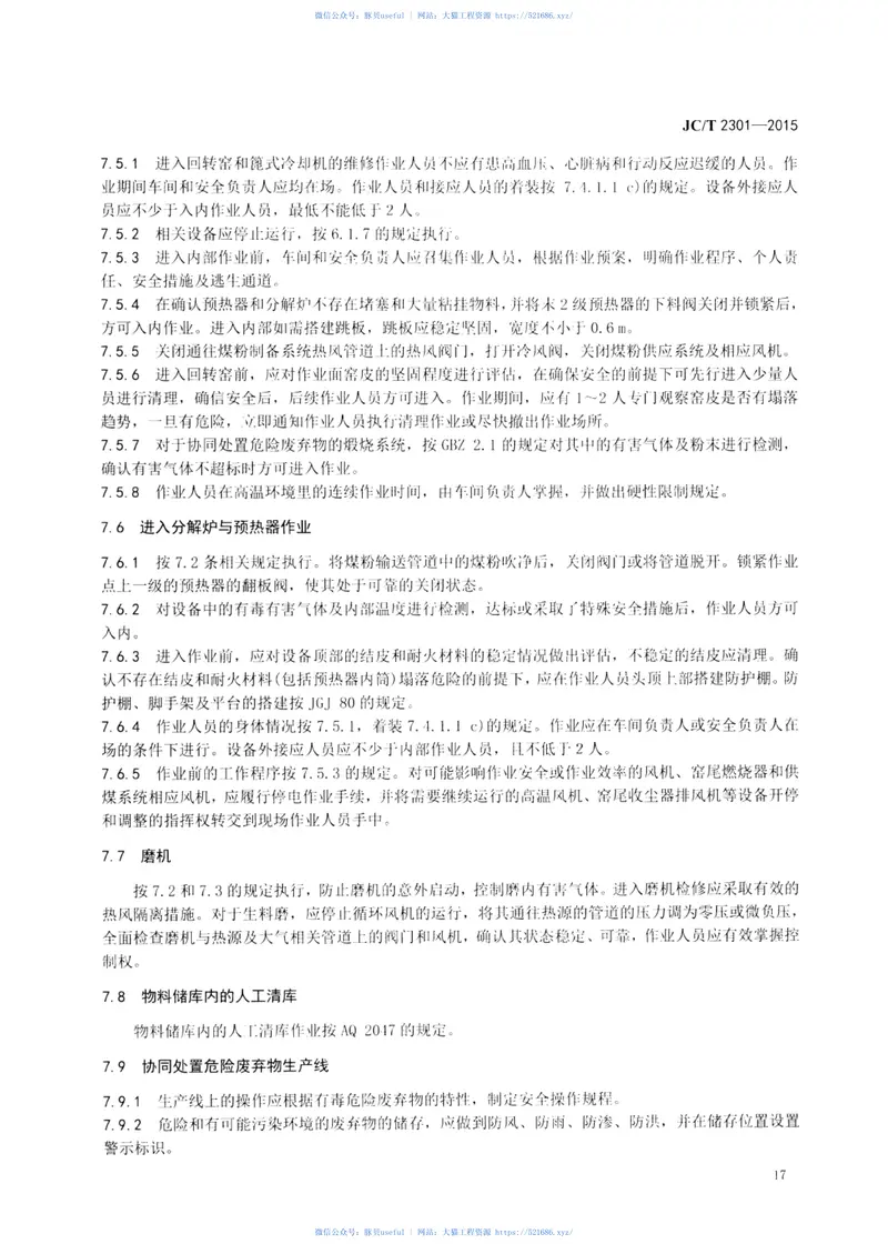 JCT2301-2015水泥企业安全生产管理规范 预览图