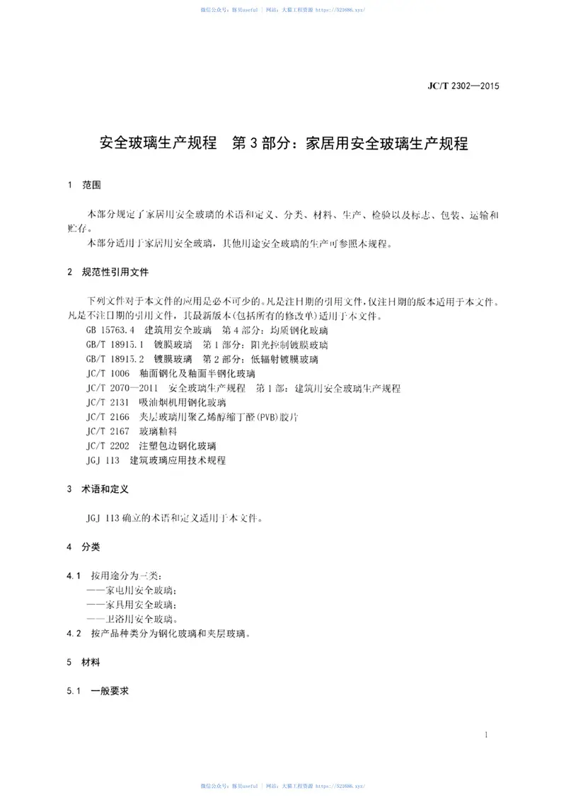 JCT2302-2015安全玻璃生产规程第3部分：家居用安全玻璃生产规程 预览图