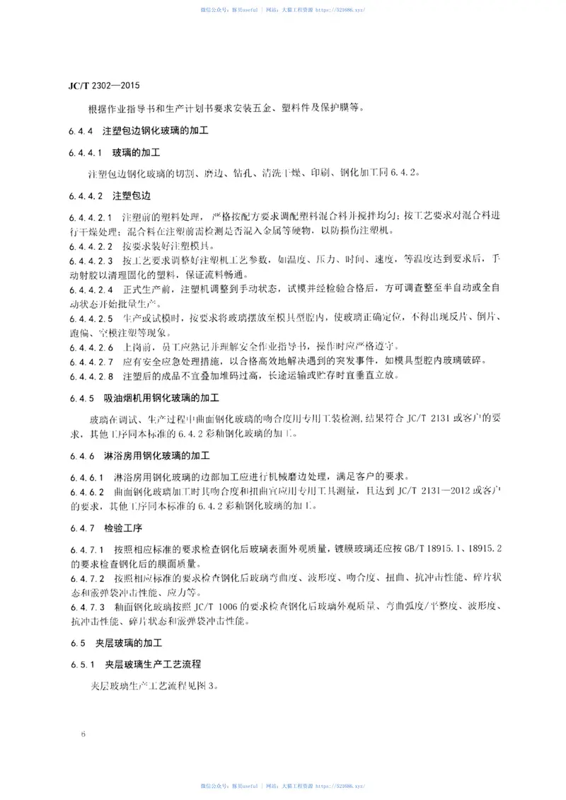 JCT2302-2015安全玻璃生产规程第3部分：家居用安全玻璃生产规程 预览图