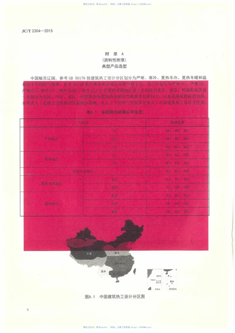 JCT2304-2015建筑用保温隔热玻璃技术条件 预览图