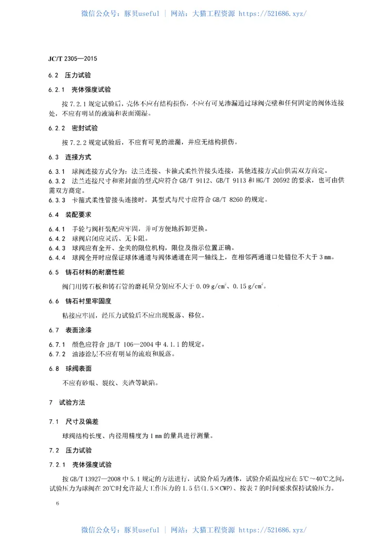 JCT2305-2015铸石耐磨球阀 预览图