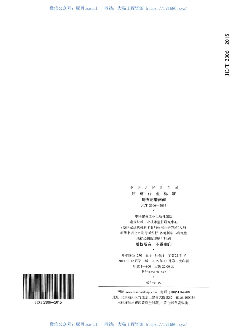 JCT2306-2015铸石耐磨闸阀 预览图
